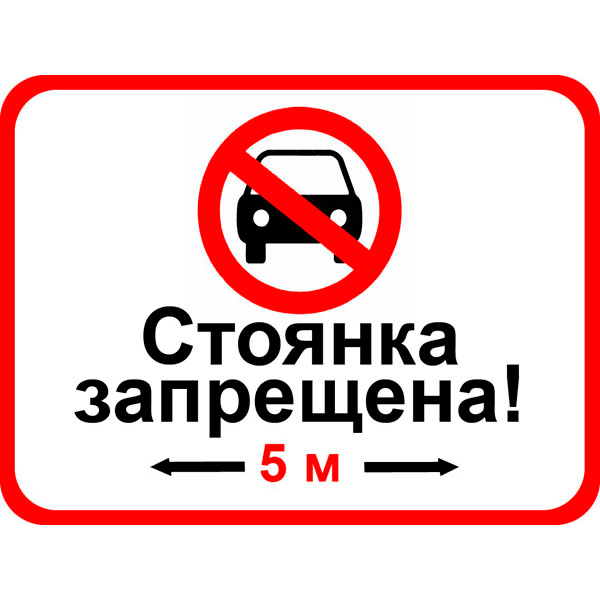Запрет машины продажа. Стоянка автомобилей запрещена. Парковка запрещена. Парковка машин запрещена. Табличка запрет парковки.