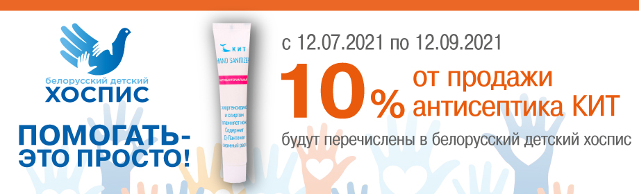 10% от продаж в белорусский детский хоспис