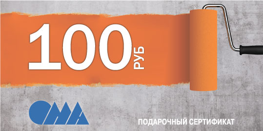Сертификат ОМА 100 рублей