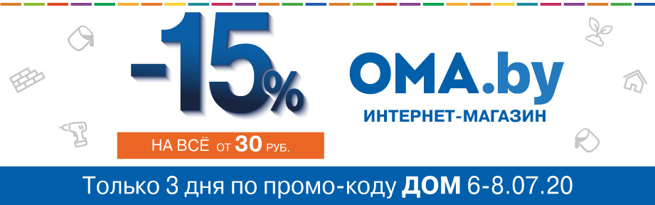 -15% по промокоду ДОМ 6-8 июля на oma.by в Гомеле