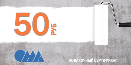 Сертификат ОМА 50 рублей