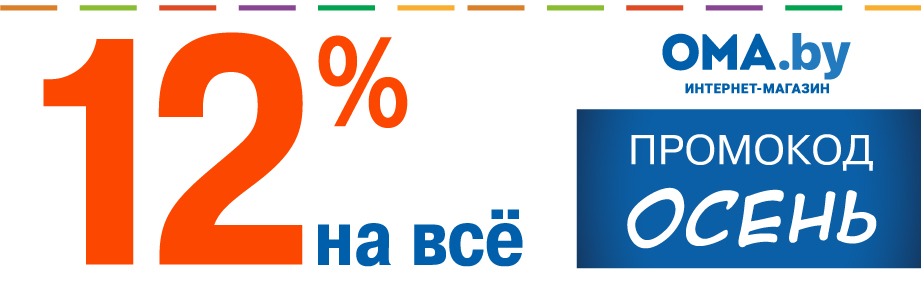 Скидка -12% ОМА сентябрь