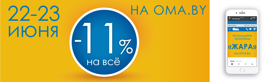 -11% на ВСЁ на OMA.by