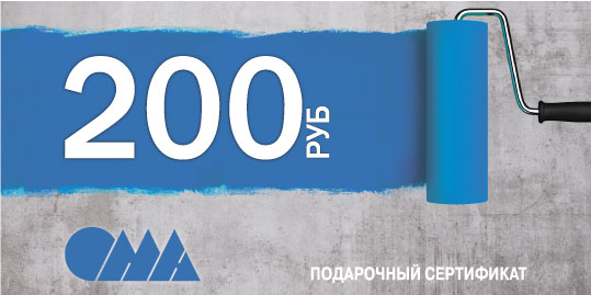 Сертификат ОМА 200 рублей