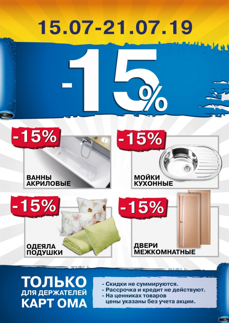 Скидки в ОМА до 15% на акриловые ванны, кухонные мойки, межкомнатные двери, одеяла и подушки.