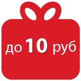 Подарки до 10 рублей