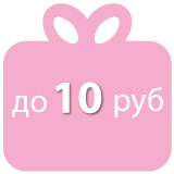 До 10 рублей