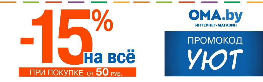 -15% от 50 руб по промокоду УЮТ в г. Могилеве