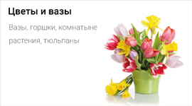 Цветы и вазы