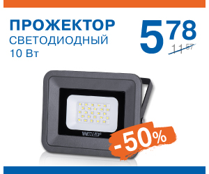 Прожектор светодиодный -50%